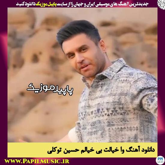 دانلود آهنگ وا خیالت بی خیالم از حسین توکلی